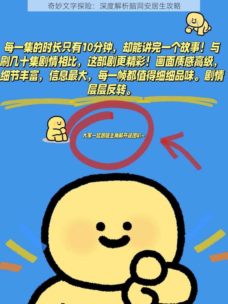奇妙文字探险：深度解析脑洞安居生攻略