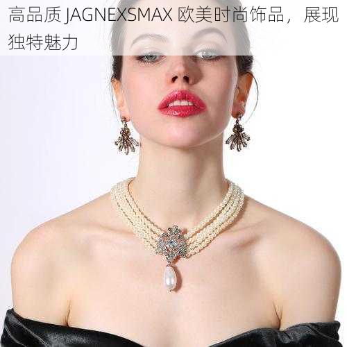 高品质 JAGNEXSMAX 欧美时尚饰品，展现独特魅力