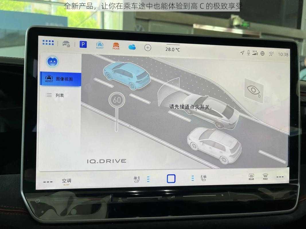 全新产品，让你在乘车途中也能体验到高 C 的极致享受