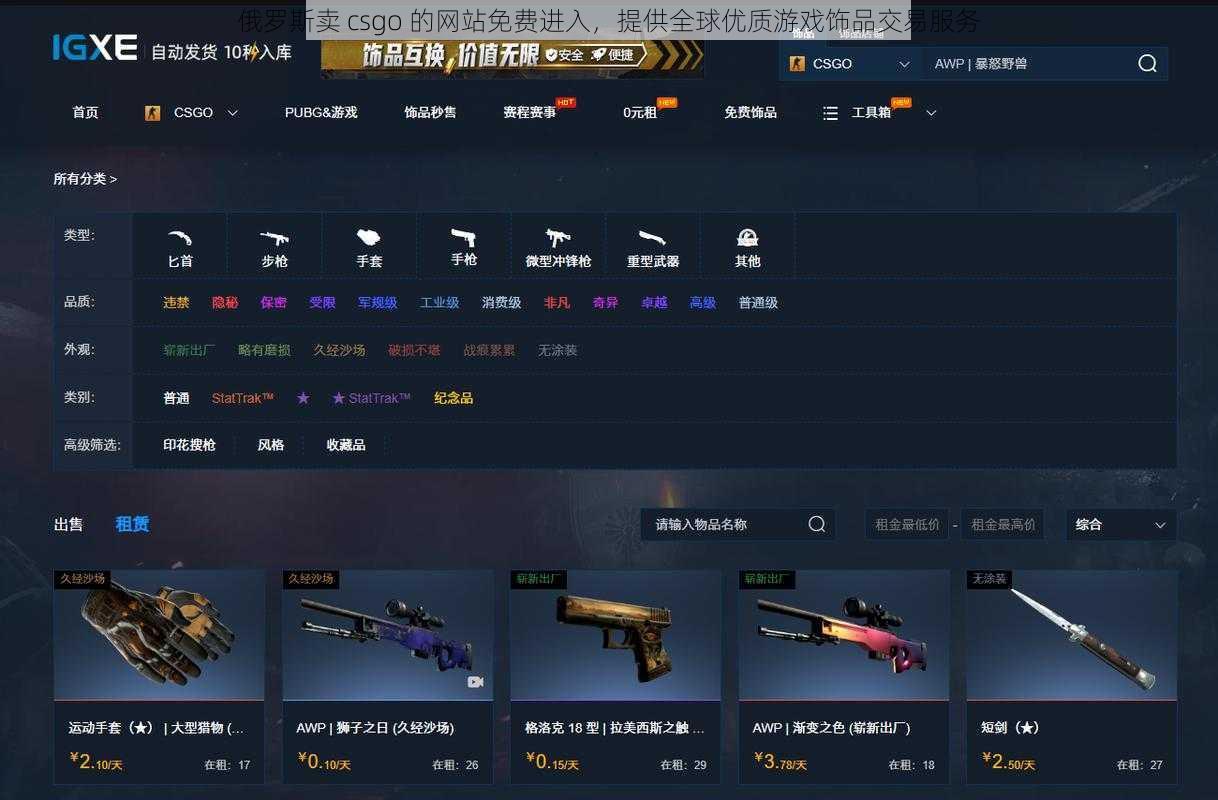 俄罗斯卖 csgo 的网站免费进入，提供全球优质游戏饰品交易服务