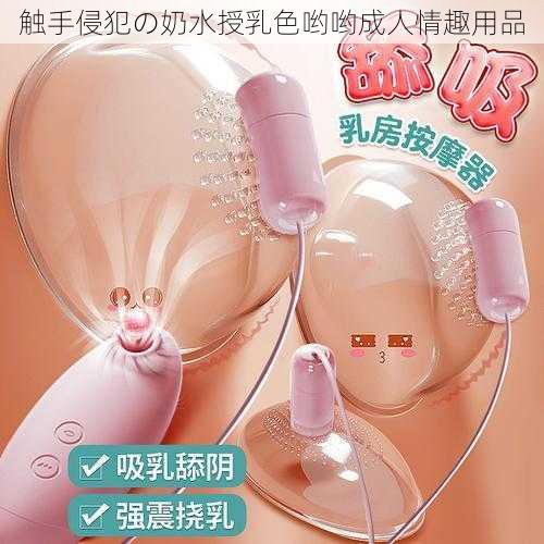 触手侵犯の奶水授乳色哟哟成人情趣用品